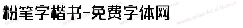 粉笔字楷书字体转换