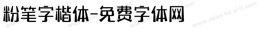 粉笔字楷体字体转换