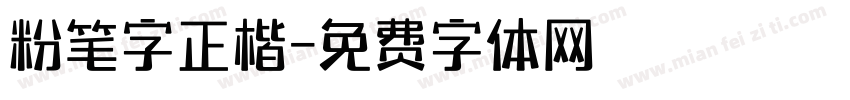 粉笔字正楷字体转换
