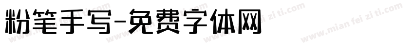 粉笔手写字体转换