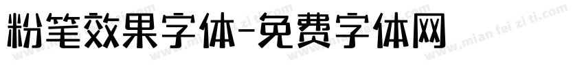 粉笔效果字体字体转换
