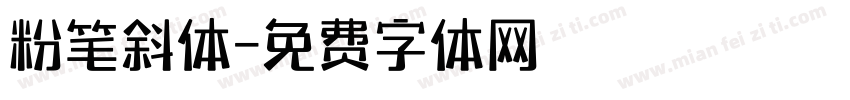粉笔斜体字体转换