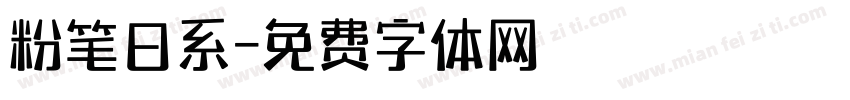 粉笔日系字体转换