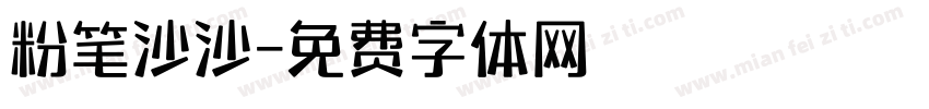 粉笔沙沙字体转换