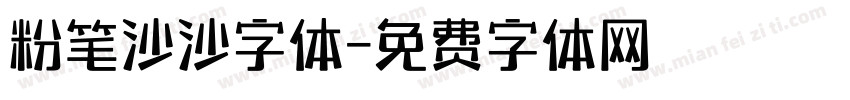 粉笔沙沙字体字体转换