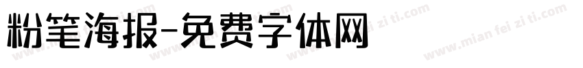 粉笔海报字体转换