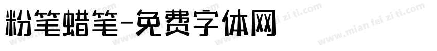 粉笔蜡笔字体转换