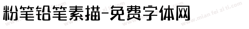 粉笔铅笔素描字体转换
