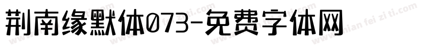 荆南缘默体073字体转换