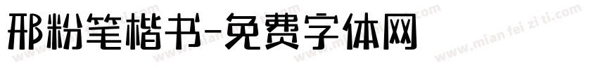 邢粉笔楷书字体转换