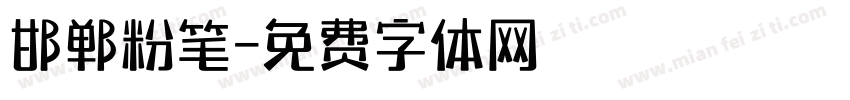 邯郸粉笔字体转换