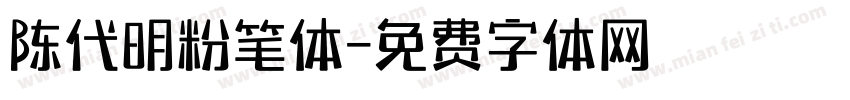 陈代明粉笔体字体转换