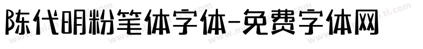 陈代明粉笔体字体字体转换