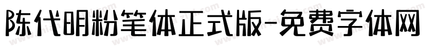 陈代明粉笔体正式版字体转换