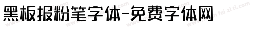 黑板报粉笔字体字体转换