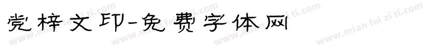 党梓文印字体转换