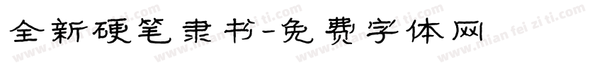 全新硬笔隶书字体转换
