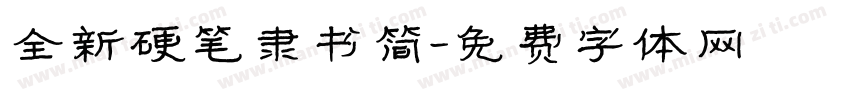 全新硬笔隶书简字体转换