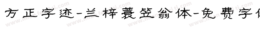 方正字迹-兰梓蓑笠翁体字体转换