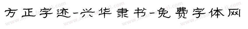 方正字迹-兴华隶书字体转换