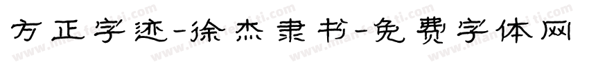 方正字迹-徐杰隶书字体转换