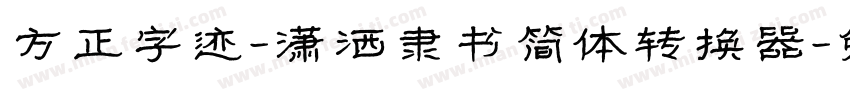 方正字迹-潇洒隶书简体转换器字体转换