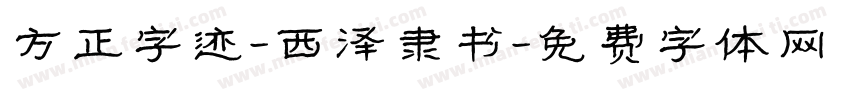 方正字迹-西泽隶书字体转换