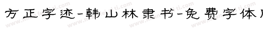 方正字迹-韩山林隶书字体转换