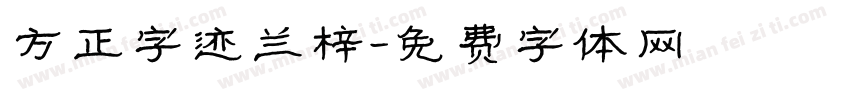 方正字迹兰梓字体转换