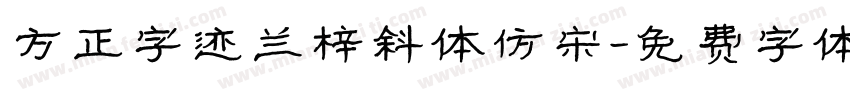 方正字迹兰梓斜体仿宋字体转换