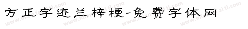 方正字迹兰梓梗字体转换