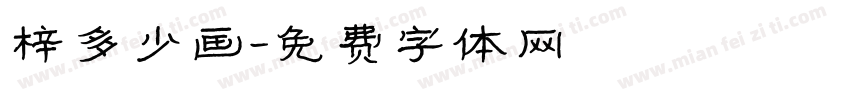 梓多少画字体转换