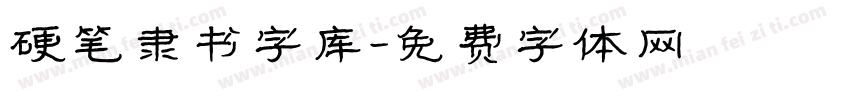 硬笔隶书字库字体转换