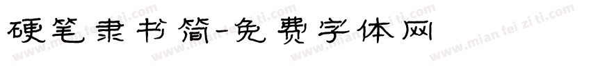硬笔隶书简字体转换