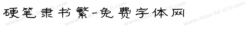 硬笔隶书繁字体转换
