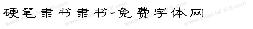 硬笔隶书隶书字体转换