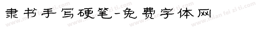 隶书手写硬笔字体转换