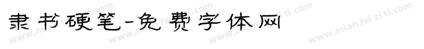 隶书硬笔字体转换
