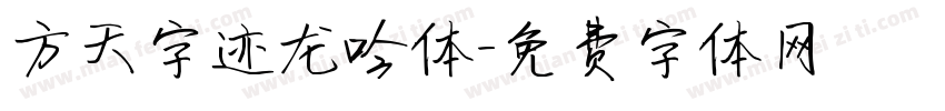 方天字迹龙吟体字体转换