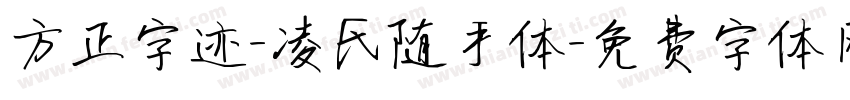 方正字迹-凌氏随手体字体转换