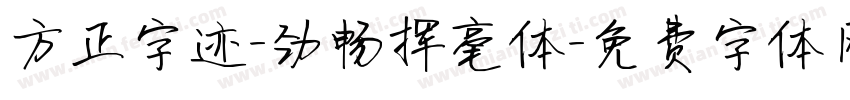 方正字迹-劲畅挥毫体字体转换