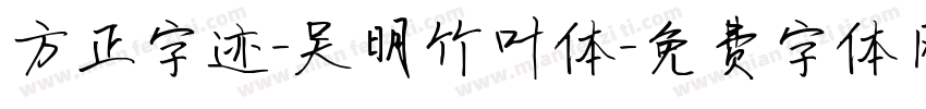方正字迹-吴明竹叶体字体转换