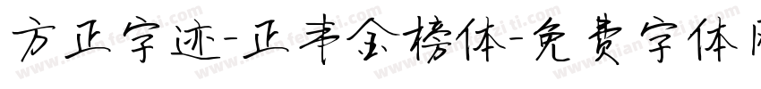 方正字迹-正韦金榜体字体转换