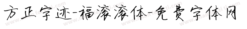 方正字迹-福滚滚体字体转换