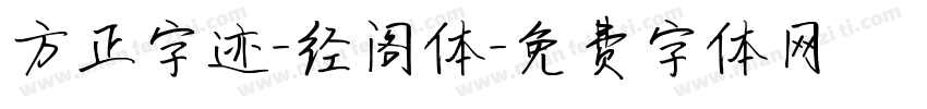 方正字迹-经阁体字体转换