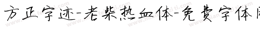 方正字迹-老柴热血体字体转换