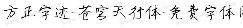 方正字迹-苍穹天行体字体转换