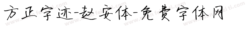 方正字迹-赵安体字体转换