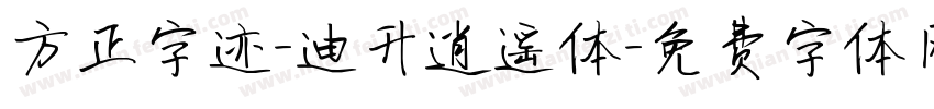 方正字迹-迪升逍遥体字体转换