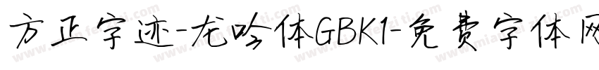 方正字迹-龙吟体GBK1字体转换